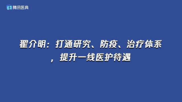 瞿介明:打通研究、防疫、治疗体系,提升一线医护待遇