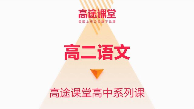 陈瑞春高二语文教学1高途课堂