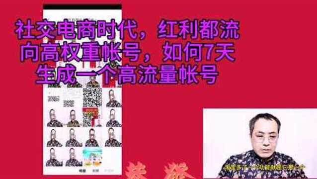 社交电商风口,红利都流向高权重帐号,如何操作7天生成一个高权重帐号