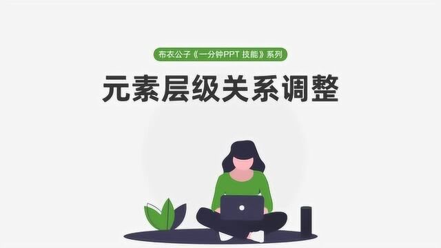 布衣公子《一分钟PPT技能》系列之711 元素层级关系调整