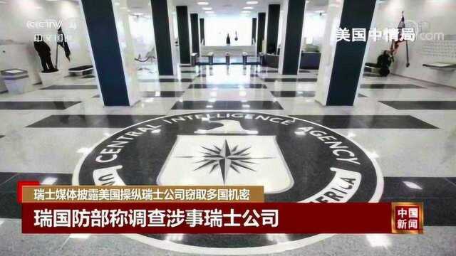 卖设备偷情报!美国操纵瑞士公司窃取多国机密文件