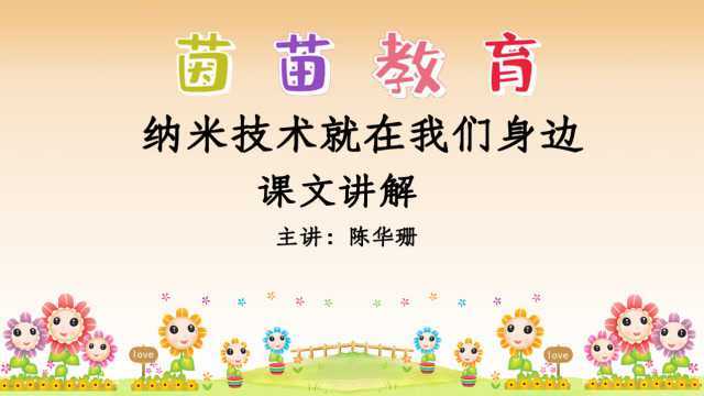 部编四年级下册语文7《纳米技术就在我们身边》 课文讲解