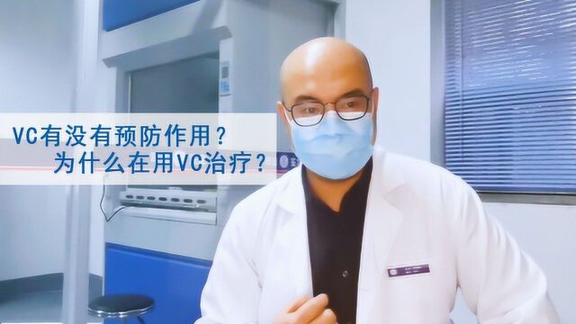 VC有没有预防作用?为什么在用VC治疗?