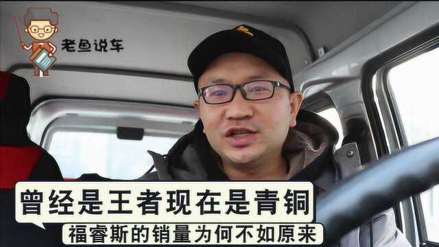 曾经是个“王者”,现在成为了青铜,福睿斯的销量为何不如原来?