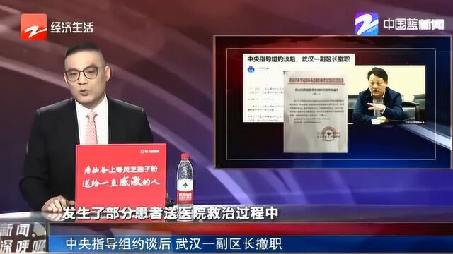 疫情 “照出”人性之恶 中央指导组约谈后 武汉一副区长撤职