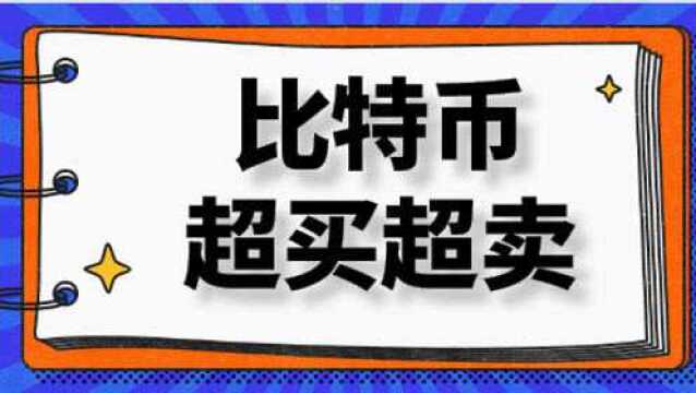 比特币短线买卖法则 数字货币如何有效买卖