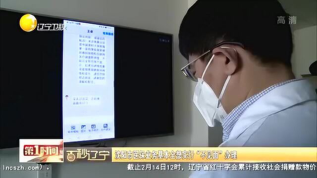 沈阳市医保业务基本全部实行“不见面”办理