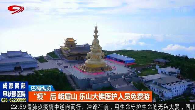 “疫”后通知:峨眉山 乐山大佛多地旅游区将实行医护人员免费游!