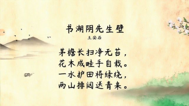 茅檐长扫净无苔,花木成畦手自栽,小学语文必背《书湖阴先生壁》