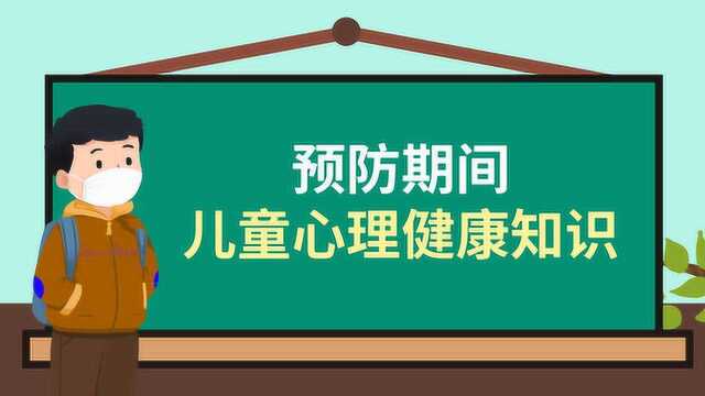 公益德育课 | 4.防疫期间儿童心理健康知识