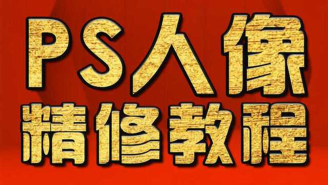 影楼后期教程 ps后期调色教程 ps皮肤精修教程 ps皮肤修图