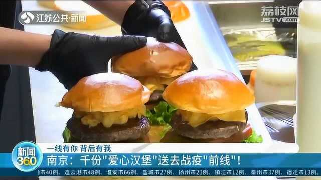 千份汉堡送上前线 南京速食店背后支援:希望他们能吃得好