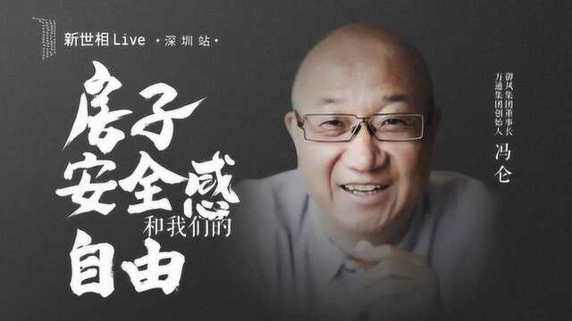 新世相LiveX冯仑 房子、安全感和我们的自由