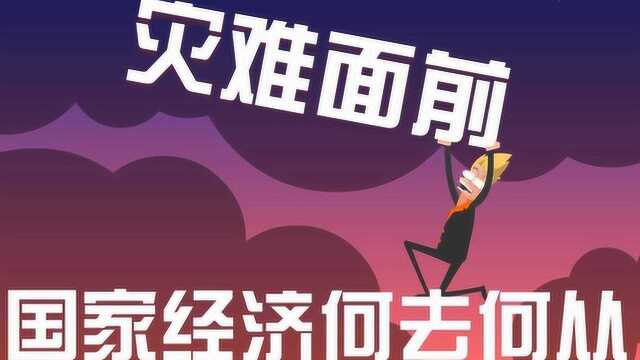 疫情结束后,我们会变穷吗?