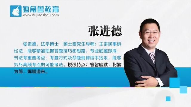 2019法考培训课程重点强化班民诉法张进德第03节【独角兽法考】