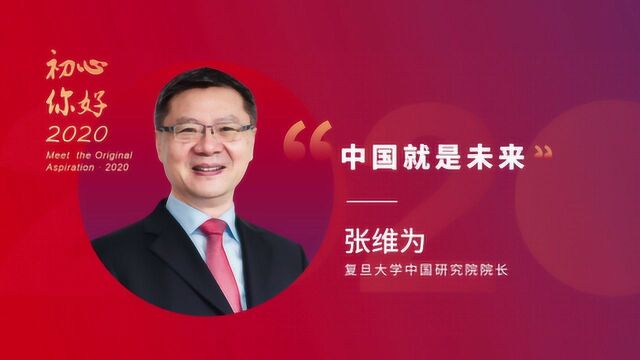 【环球人物“初心ⷤ𝠥彮Š2020”】张维为:“中国就是未来”