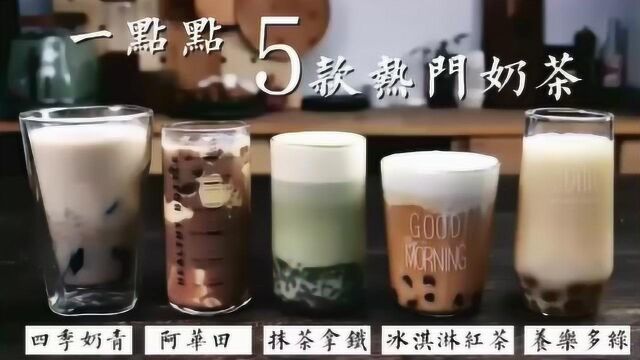 一点点5款奶茶