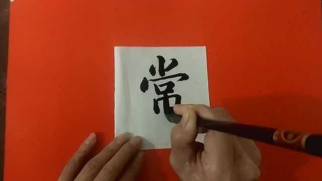 中国传统文化,毛笔字欣赏:常