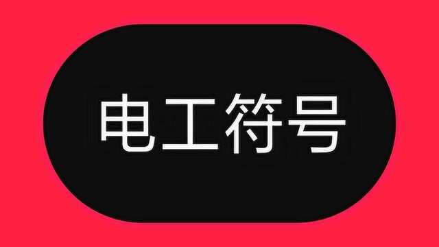 开关插座符号太难记?请掌握这个规律,看到符号就知道是什么插座