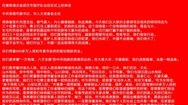 风一程雪一程为君送一程ⷥ‘襾𗧝🥜規𔥊鮐Š武汉医疗队出征仪式上的讲话