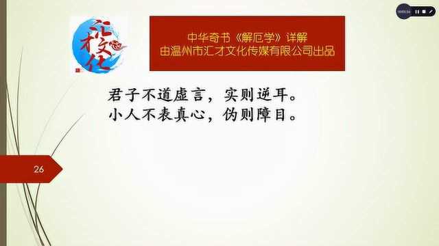 中华奇书《解厄学》详解慎言卷六07