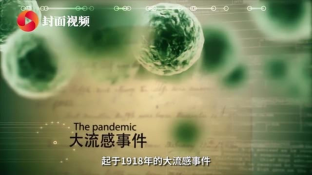 加速一战终结的西班牙大流感:科学与流感的百年抗争