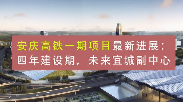 安庆高铁一期项目最新进展解读