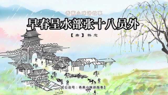 【香蕉小咪学古诗】小学生必背古诗75首《早春呈水部张十八员外》