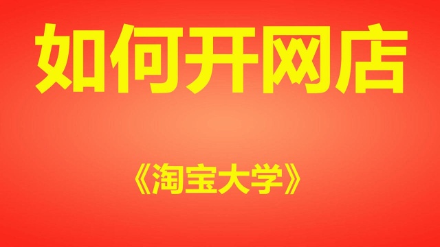 店铺怎么发布商品教程怎么上架宝贝 淘宝开店如何运营快速起步