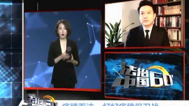 疫情看法:打好疫情保卫战