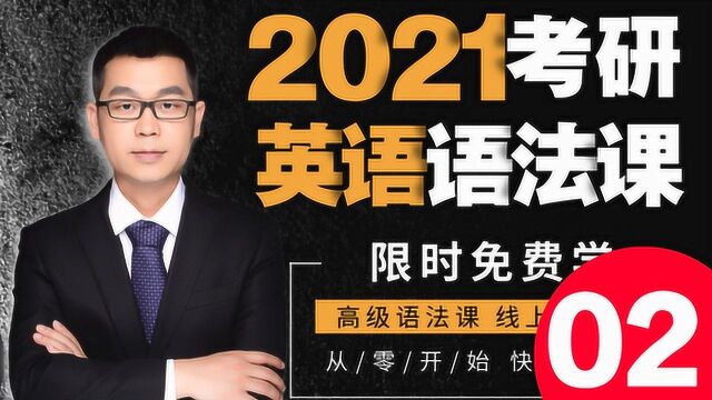 2021考研英语语法大攻关02文都教育吴扶剑