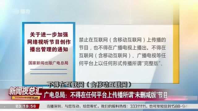 广电总局:禁止在任何平台上播出“未删减版”节目