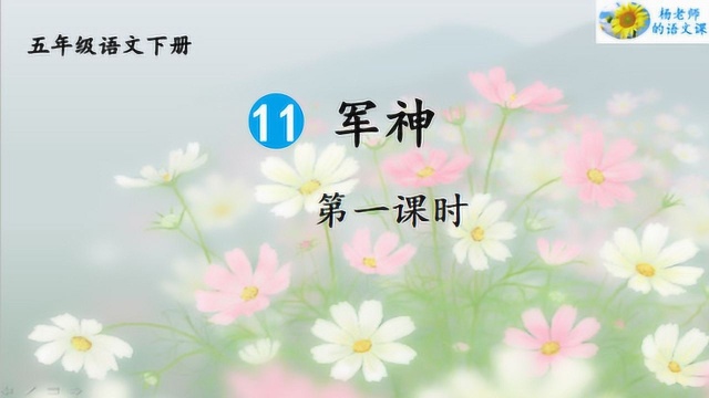 统编版语文五年级下册第11课《军神》第一课时