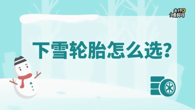 【出行晴报局】冬季雪天到底该选择什么样的轮胎?