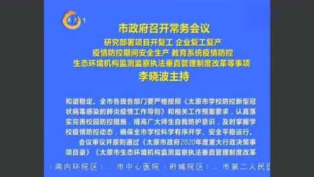 太原:市政府召开常务会议研究部署项目开复工企业复工复产