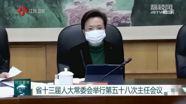 江苏省十三届人大常委会举行第五十八次主任会议