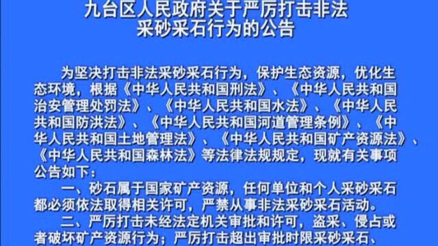 九台区人民政府关于严厉打击非法采砂采石行为的公告