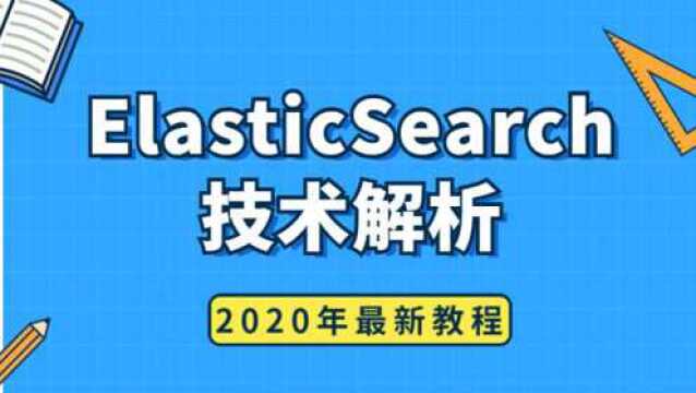 ElasticSearch分布式搜索引擎技术分析,2020年最新教程