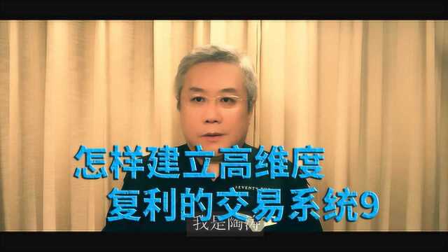 「怎样建立高维度的复利的交易系统9」买入卖出如何决策?看这3点