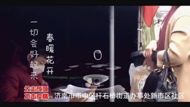 众志成城抗击疫情:济南市市中区杆石桥街道办事处新市区社区2020.2.28(2)