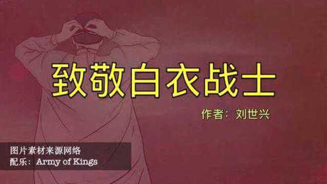 应邀之作,共同战“疫”《致敬白衣战士》