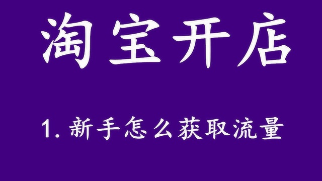 在家如何开网店 淘宝怎么获取流量 开网店怎么样 要如何开网店