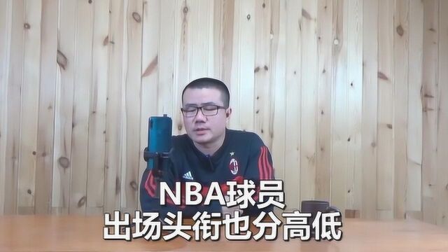 NBA球员出场头衔也有顺序,MVP最靠前,最佳阵容偶尔会提及