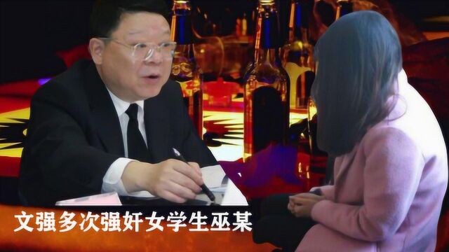 珍贵影像:文强有多泯灭人性?强奸女学生和侵害受骗打工妹