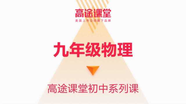 杨瑛九年级物理教学高途课堂