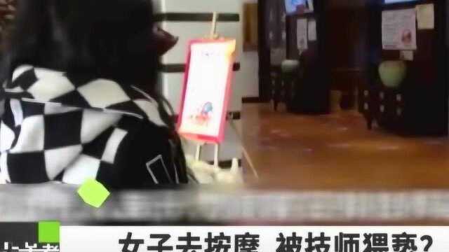 女子找男技师“按摩”,被技师“动手动脚”?男技师:正常的按摩穴位而已