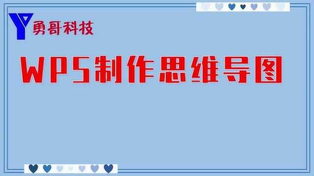 WPS办公技巧:制作思维导图、组织结构图,学生家长、办公室人员看过来