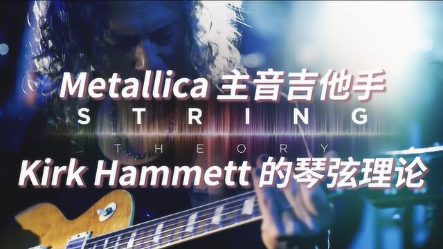 Metallica 主音吉他是 Kirk Hammett 的琴弦理论