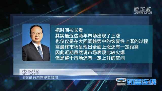 【财富连线】李松泽:这些基金不用着急赎回,可以继续持有