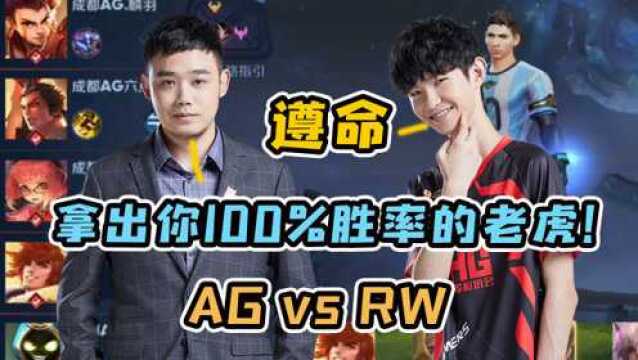 AG超玩会 vs RW侠决胜局!一诺换上100%胜率裴擒虎:久等了各位